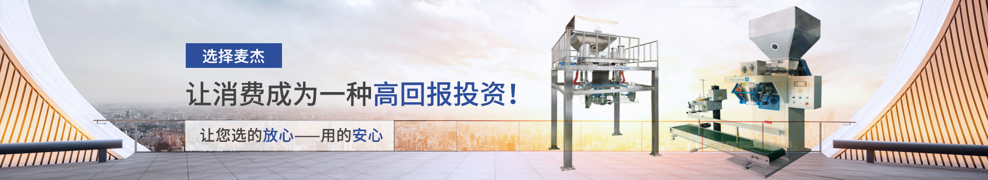 選擇麥杰，讓消費成為一種高回報投資！