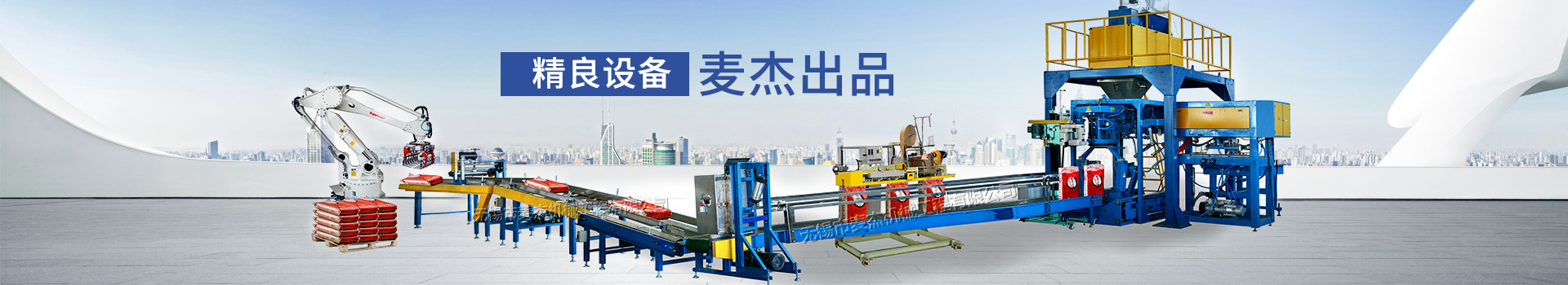 精良設備 麥杰出品