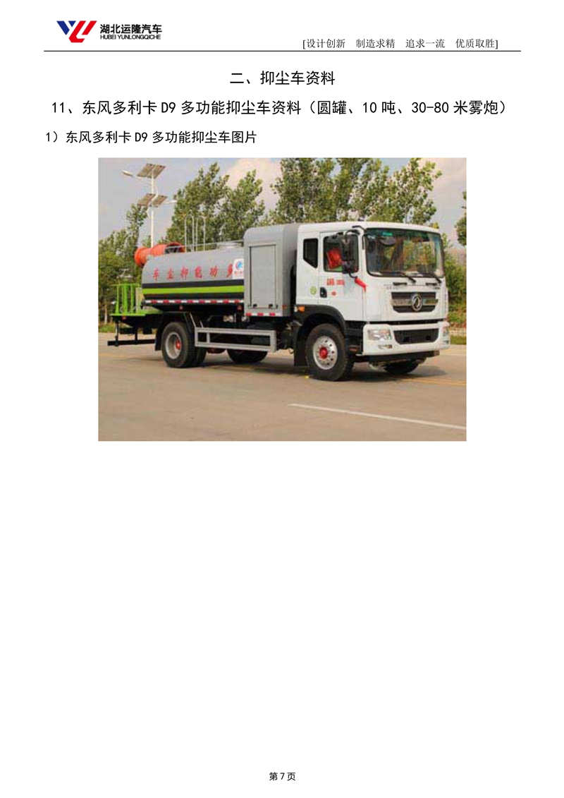 東風(fēng)D9多利卡抑塵車(chē)︱12噸抑塵車(chē)(圖1)